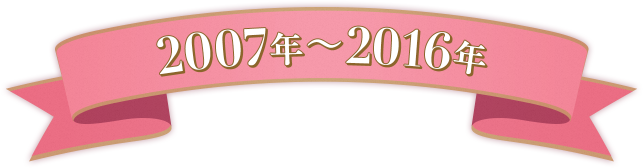2007年~2016年