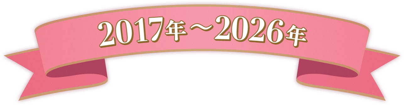 2017年~2026年