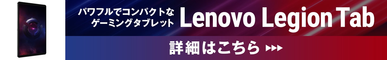Lenovo Legion Tab 詳細はこちら