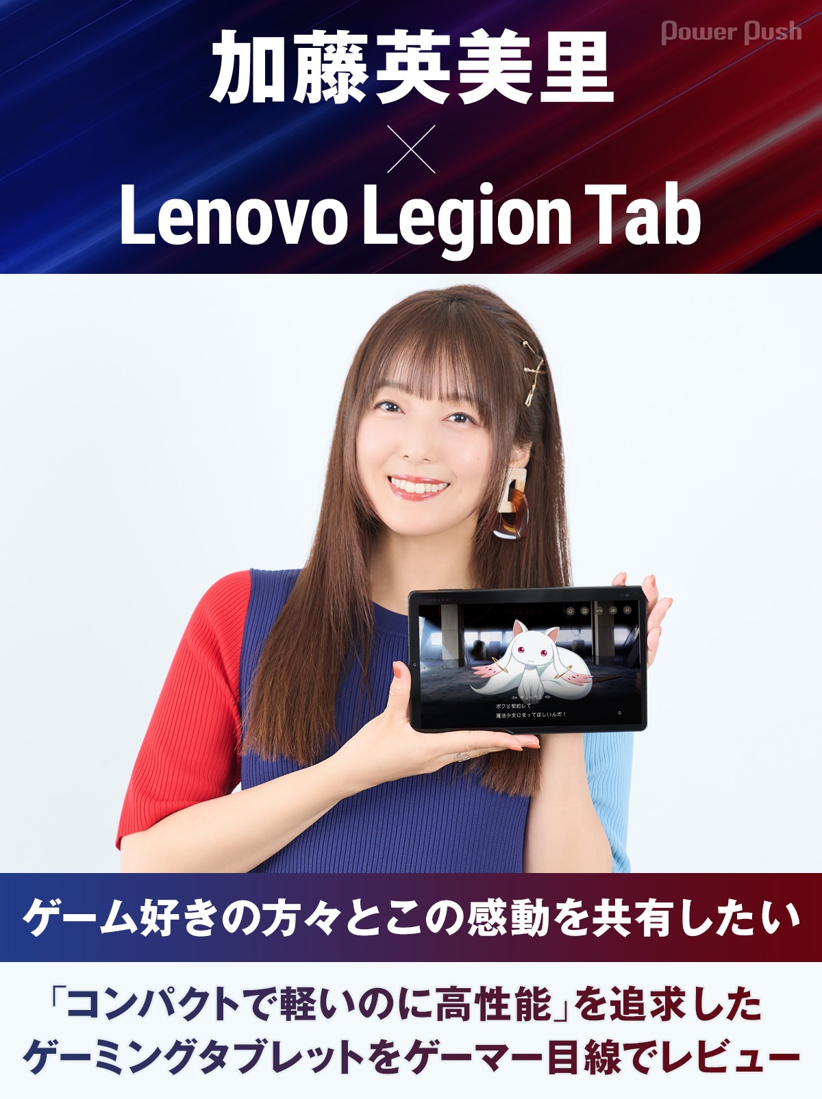 加藤英美里がゲーミングタブレット「Lenovo Legion Tab」をレビュー 