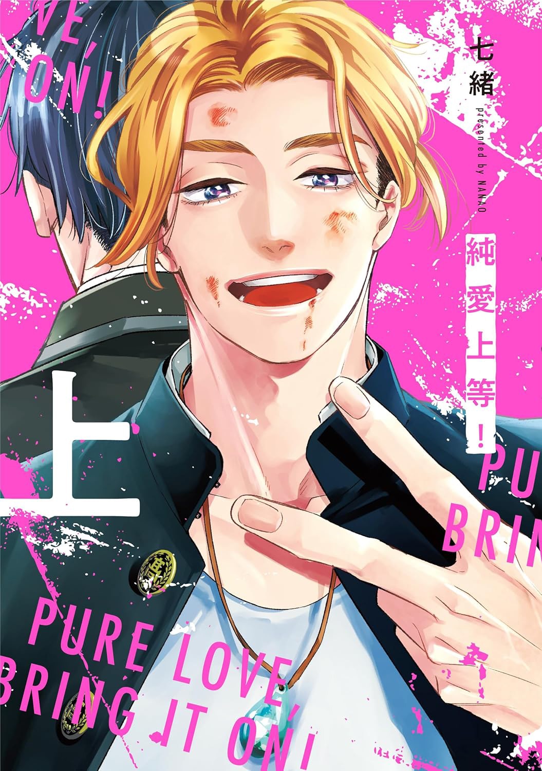 「純愛上等！」上巻 ©七緒／S・D・P