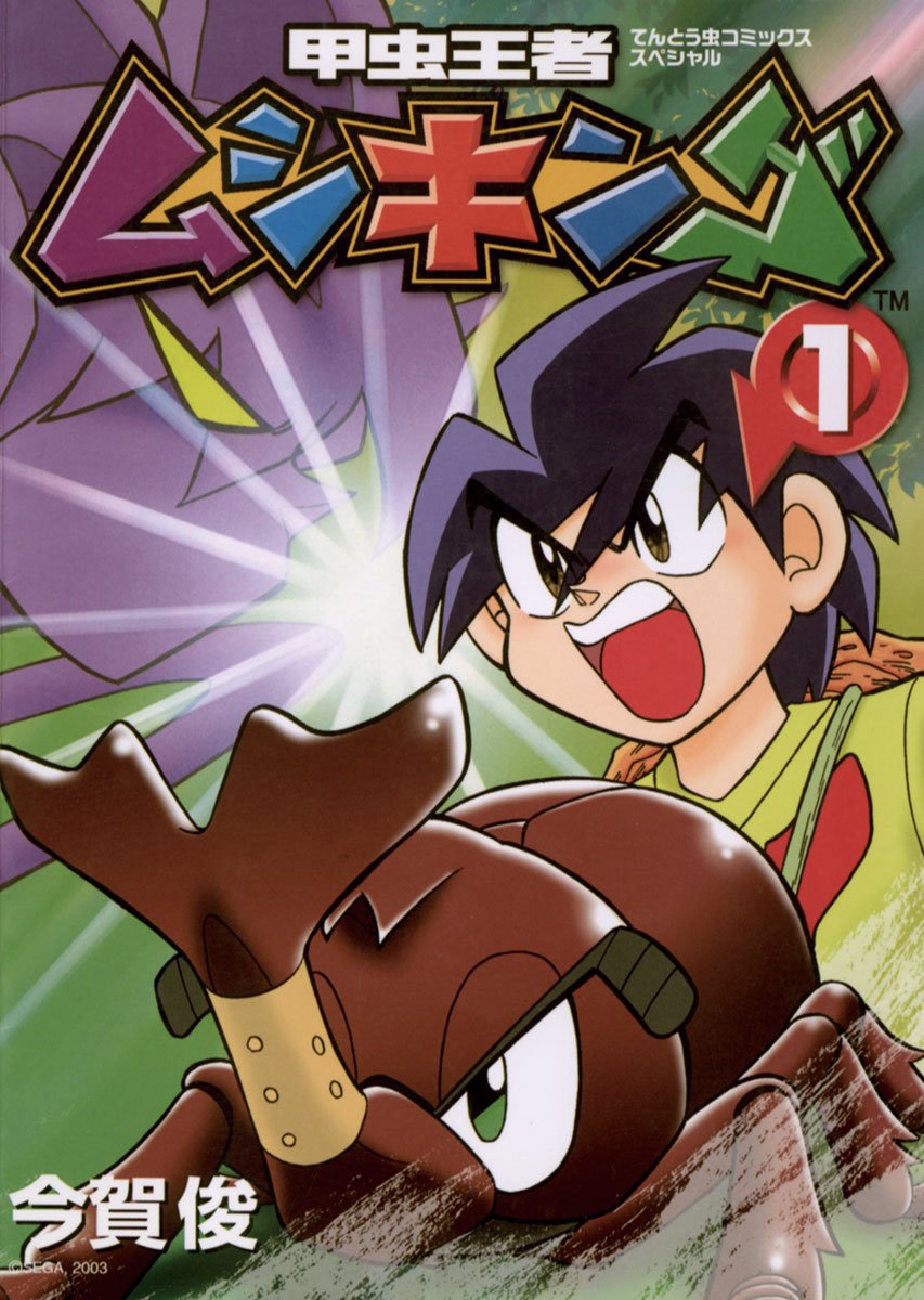 「甲虫王者ムシキング」1巻