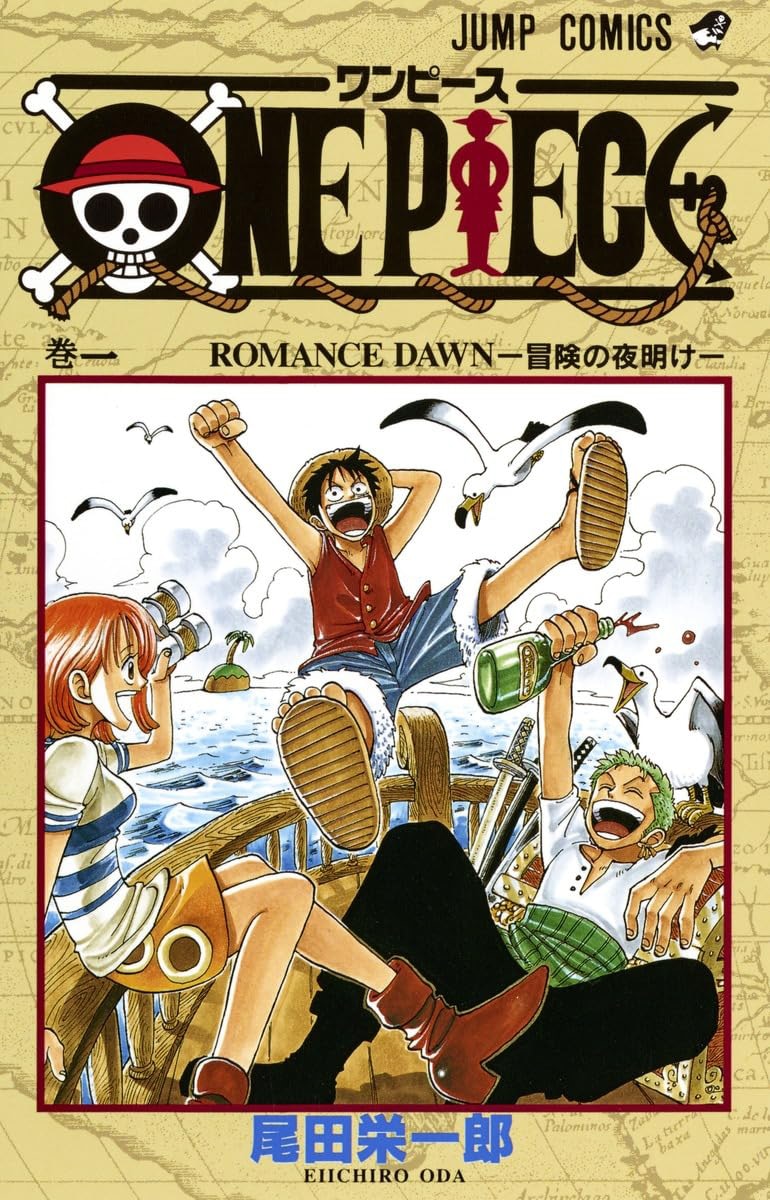 「ONE PIECE」1巻 ©尾田栄一郎／集英社