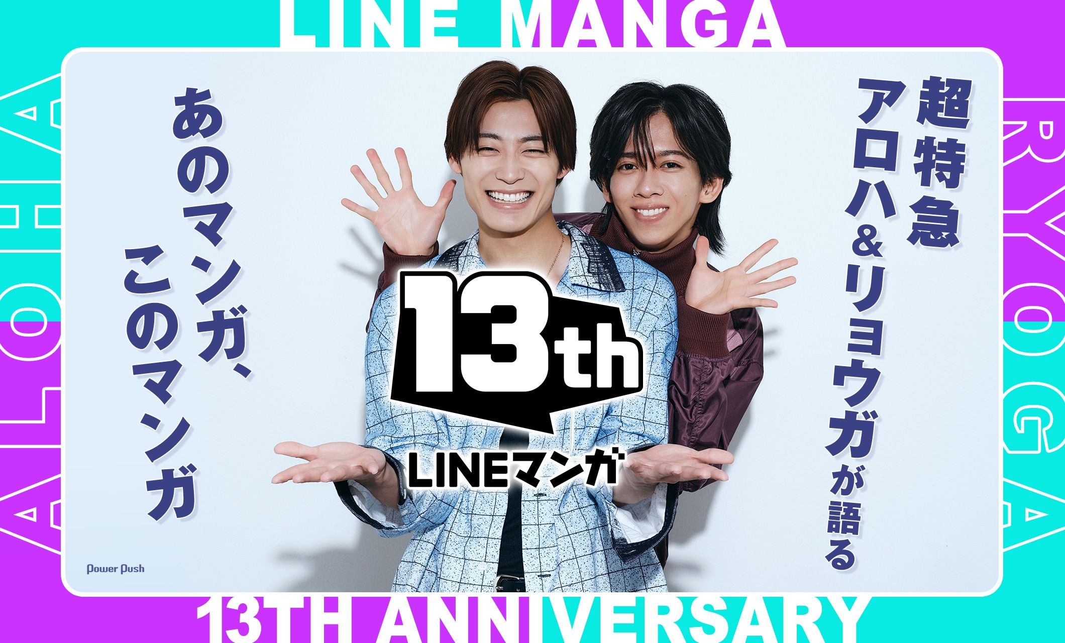 LINEマンガ“13”周年｜超特急・アロハ＆リョウガが語るあのマンガ、このマンガ