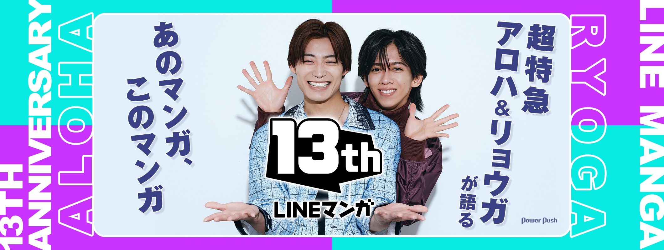 LINEマンガ”13”周年｜超特急・アロハ＆リョウガが語るあのマンガ、このマンガ