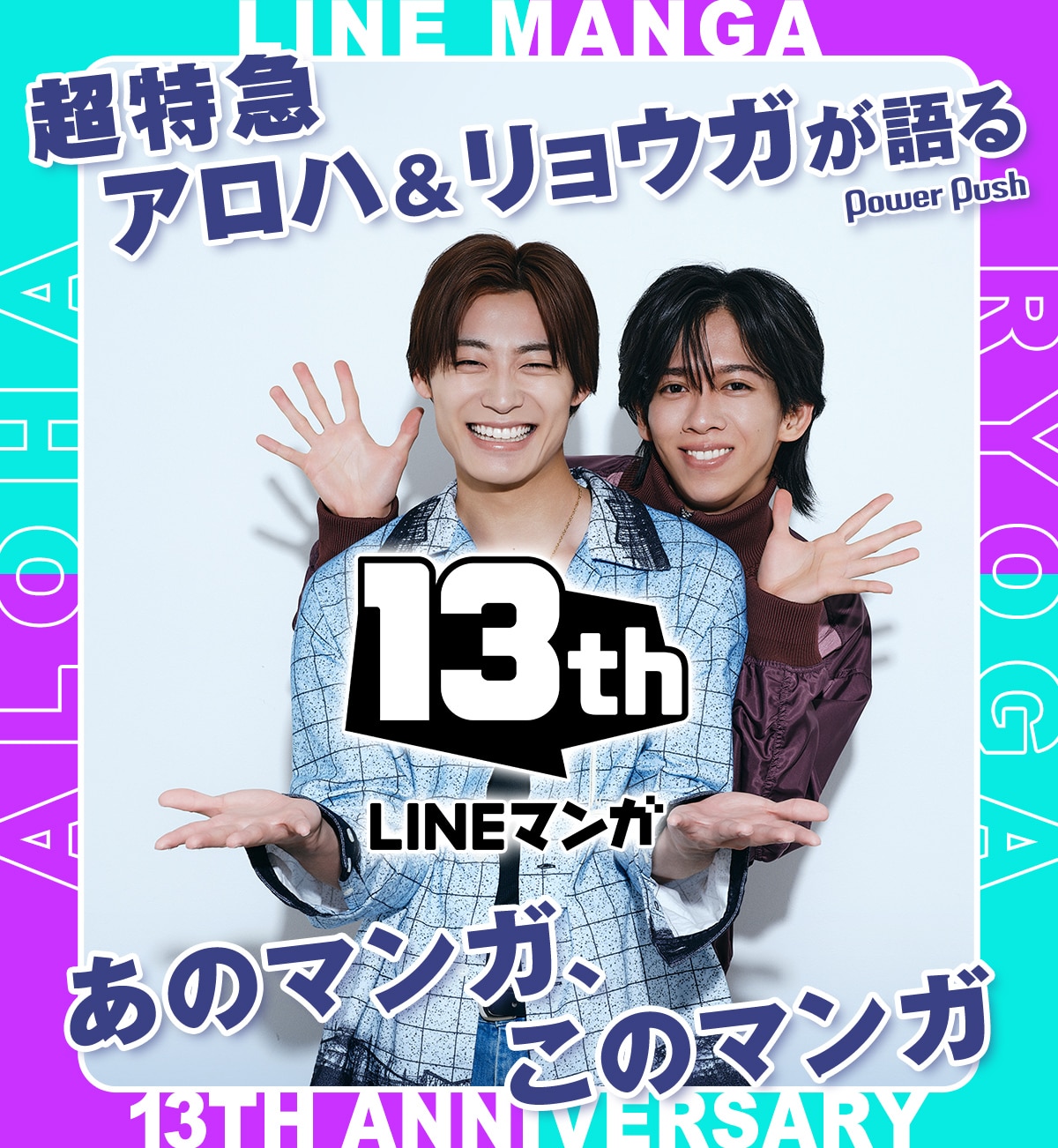 LINEマンガ13周年！ 超特急の“13”号車・アロハと、“3”号車・リョウガが 