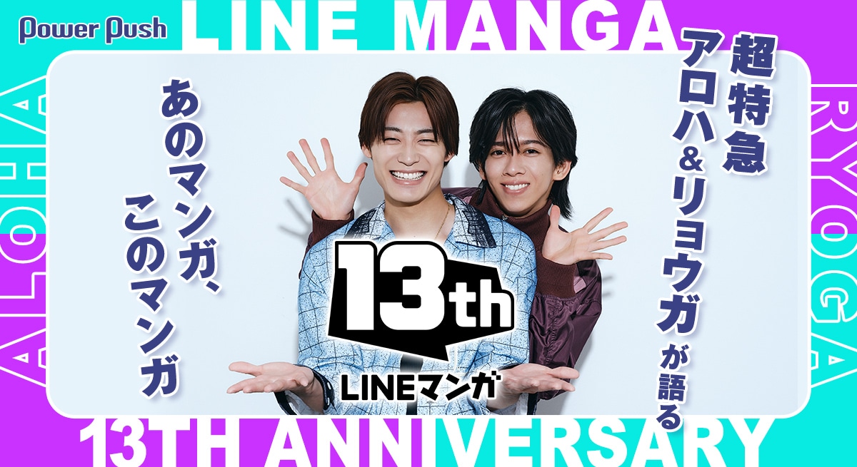 LINEマンガ13周年！ 超特急の“13”号車・アロハと、“3”号車・リョウガが