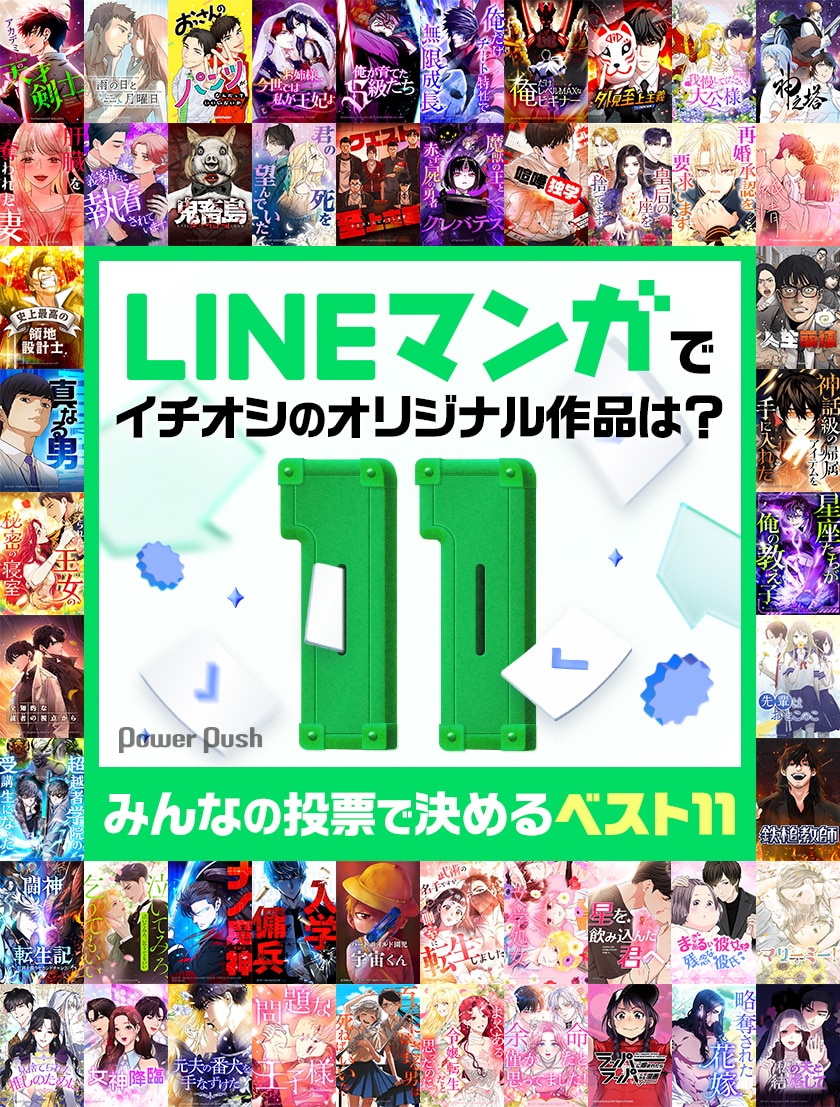 LINEマンガのオリジナル作品、みんなの投票で決めたベスト11の結果発表 