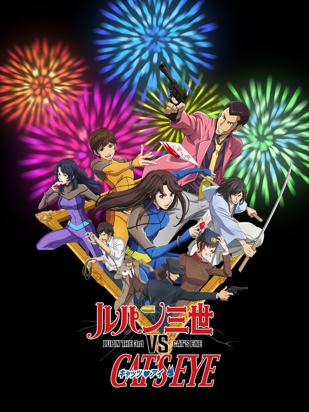 ルパン三世 VS キャッツアイ ルパジャン M ルパン三世VSキャッツ・アイ」日本一有名な泥棒と怪盗三姉妹が