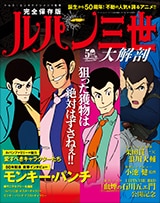 ムック「ルパン三世大解剖」特集 - コミックナタリー 特集・インタビュー