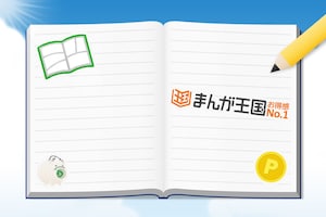 まんが王国 ポイント還元シミュレート日記