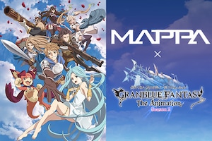 MAPPA×「GRANBLUE FANTASY The Animation Season 2」特集