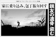 平庫ワカ「マイ・ブロークン・マリコ」特集 コラム「彼女の魂を埋める場所を探して」