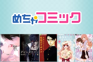 めちゃコミック