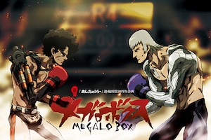 アニメ「メガロボクス」特集