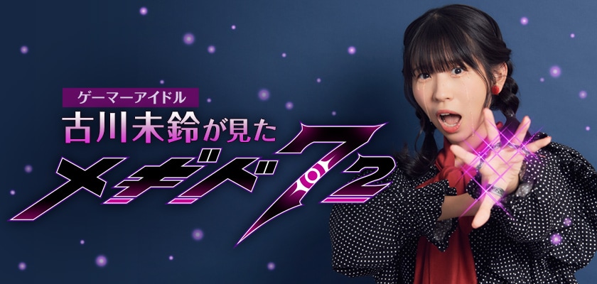 メギド72 特集 古川未鈴 でんぱ組 Inc インタビュー 2 3 コミックナタリー 特集 インタビュー メギド72 特集 古川未鈴 でんぱ組 Inc インタビュー 2 3 コミックナタリー 特集 インタビュー