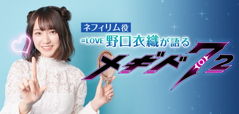 メギド72」特集 野口衣織（=LOVE）インタビュー (3/3) - コミック