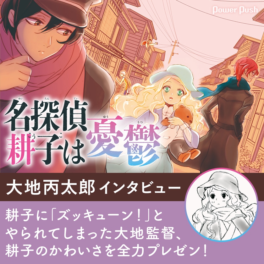 名探偵 耕子は憂鬱 特集 大地丙太郎インタビュー コミックナタリー 特集 インタビュー