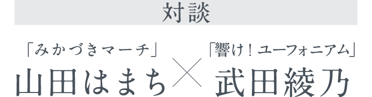 みかづきマーチ 特集 著者 山田はまち 響け ユーフォニアム 武田綾乃 対談 2 4 コミックナタリー 特集 インタビュー