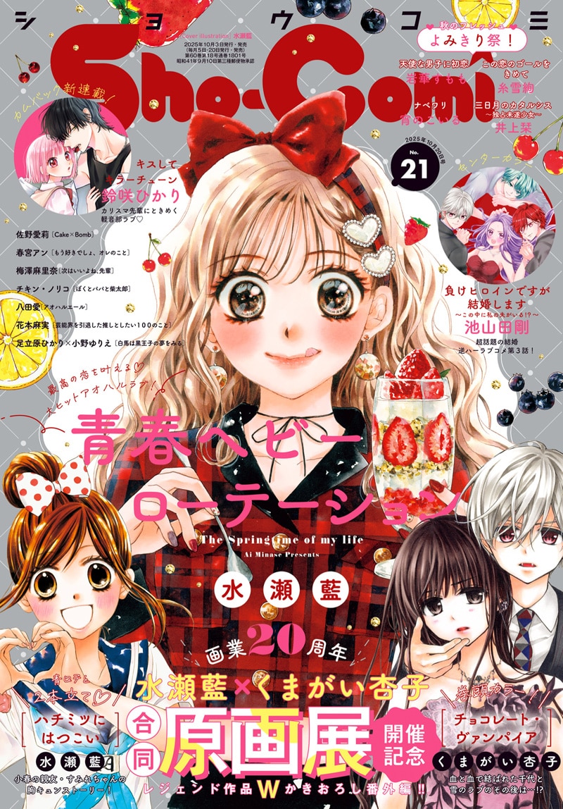 Sho-Comi 2025年21号