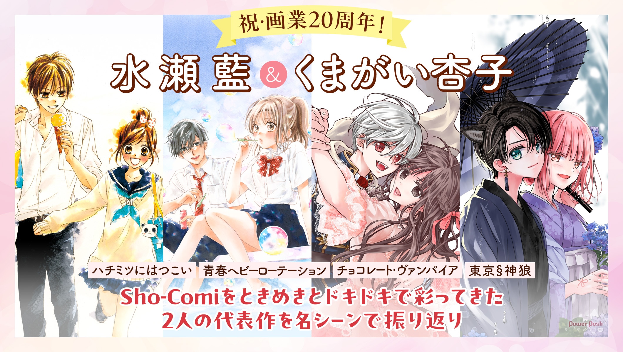 祝・画業20周年！ 水瀬藍＆くまがい杏子｜「ハチミツにはつこい」「青春ヘビーローテーション」「チョコレート・ヴァンパイア」「東京§神狼」Sho-Comiをときめきとドキドキで彩ってきた2人の代表作を名シーンで振り返り
