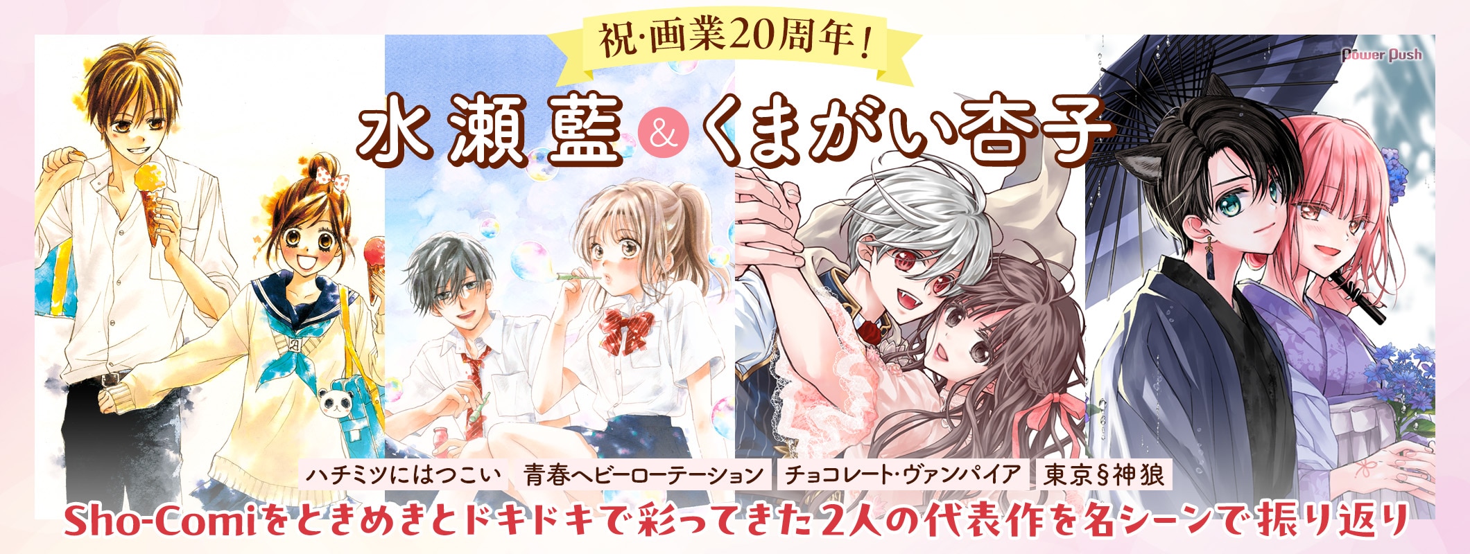 祝・画業20周年！ 水瀬藍＆くまがい杏子｜「ハチミツにはつこい」「青春ヘビーローテーション」「チョコレート・ヴァンパイア」「東京§神狼」Sho-Comiをときめきとドキドキで彩ってきた2人の代表作を名シーンで振り返り