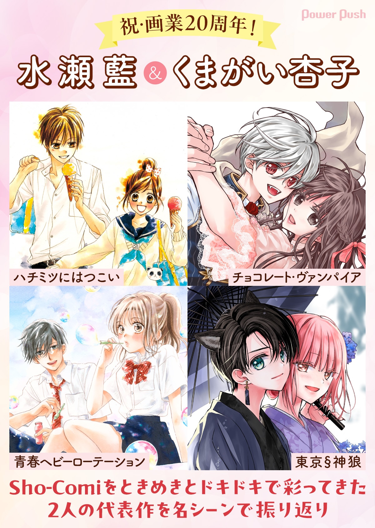 水瀬藍＆くまがい杏子、祝・画業20周年！「ハチミツにはつこい」「青春 