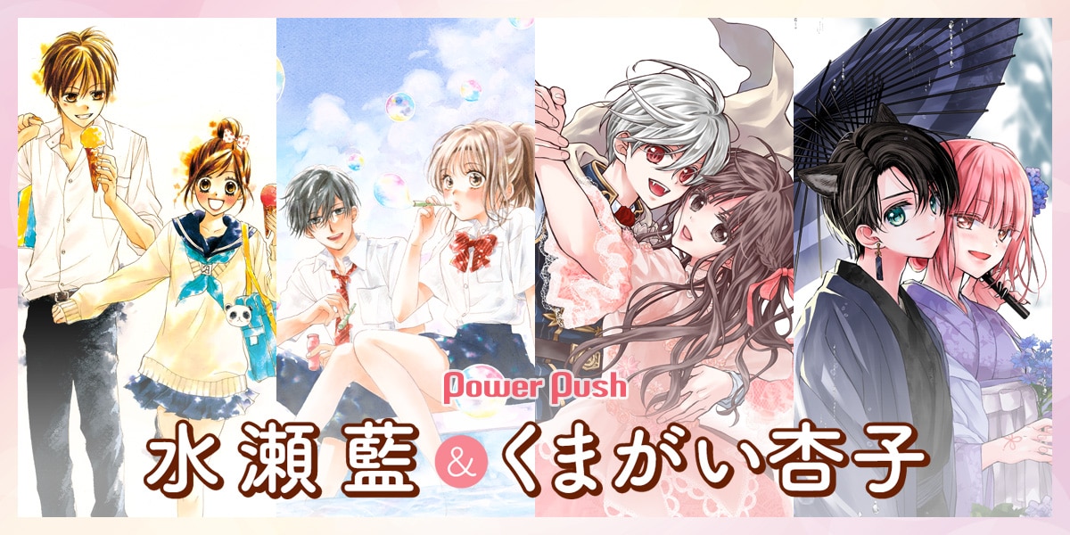 水瀬藍＆くまがい杏子、祝・画業20周年！「ハチミツにはつこい」「青春