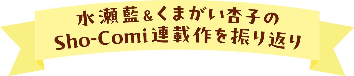 水瀬藍＆くまがい杏子のSho-Comi連載作を振り返り