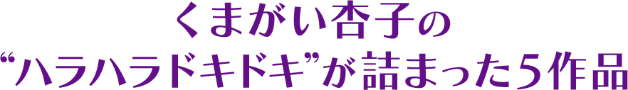くまがい杏子の“ハラハラドキドキ”が詰まった5作品