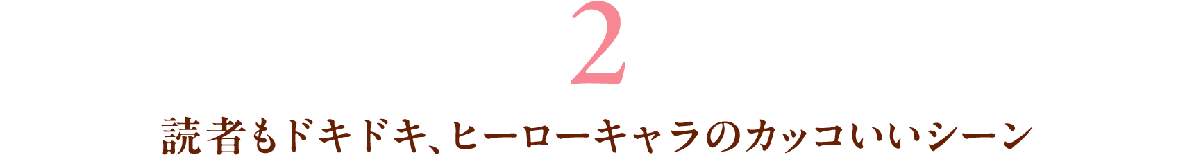 2 読者もドキドキ、ヒーローキャラのカッコいいシーン