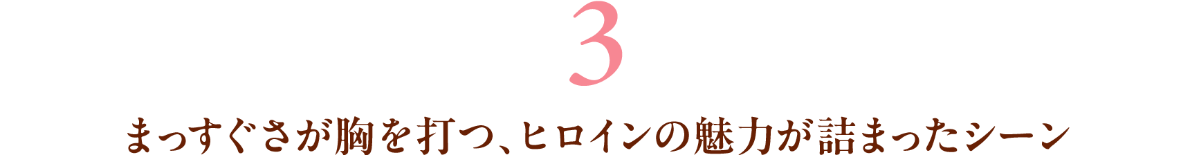 3 まっすぐさが胸を打つ、ヒロインの魅力が詰まったシーン
