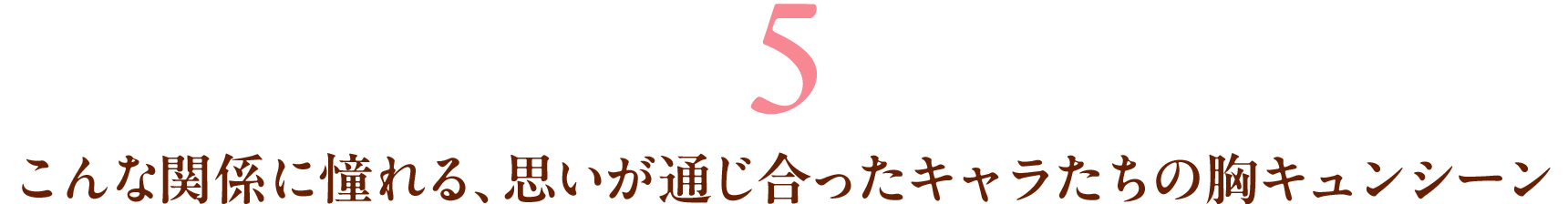 5 こんな関係に憧れる、思いが通じ合ったキャラたちの胸キュンシーン