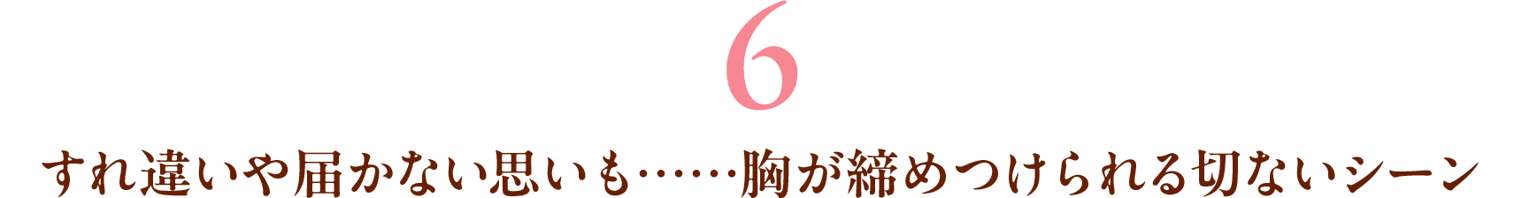 6 すれ違いや届かない思いも……胸が締めつけられる切ないシーン