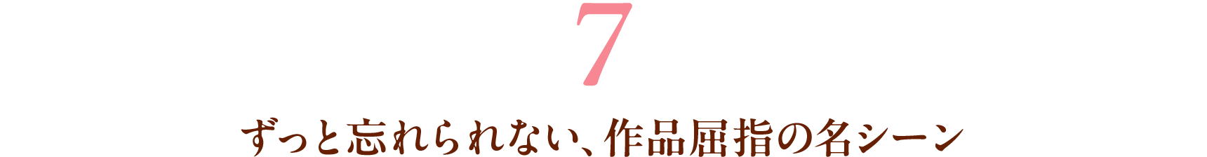 7 ずっと忘れられない、作品屈指の名シーン