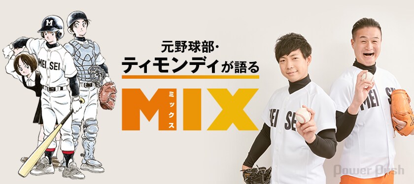 あだち充 Mix 特集 ティモンディインタビュー 2 2 コミックナタリー 特集 インタビュー