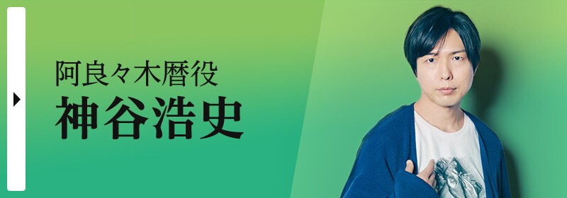 アニメ〈物語〉シリーズ 10周年特集 - コミックナタリー 特集
