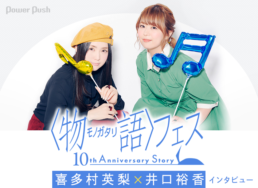 物語 フェス 10th Anniversary Story 特集 喜多村英梨 井口裕香インタビュー 2 2 コミックナタリー 特集 インタビュー