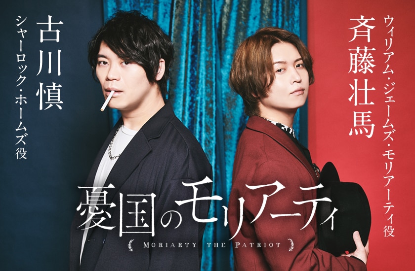 憂国のモリアーティ 天才vs天才 を演じた斉藤壮馬と古川慎が満を持して対談 お互いを うらやましい と語るその理由は 2 2 コミックナタリー 特集 インタビュー 憂国のモリアーティ 天才vs天才 を演じた斉藤壮馬と古川慎が満を持して対談 お互いを うらやましい と語るその理由は 2 2 コミックナタリー 特集 インタビュー
