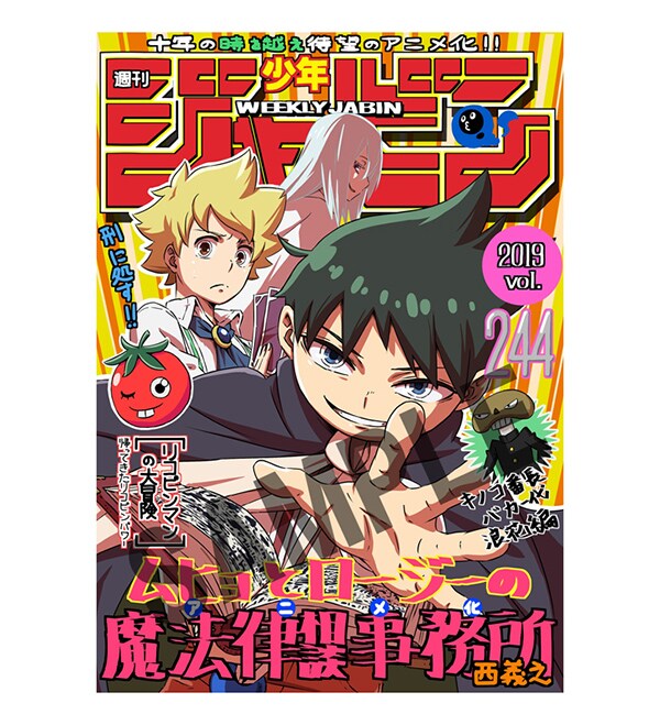 アニメ「ムヒョとロージーの魔法律相談事務所」特集 (3/3) - コミック