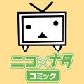ニコ×ナタ（コミック）