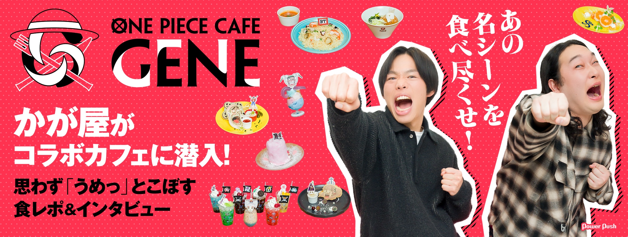 あの名シーンを食べ尽くせ！「ONE PIECE CAFE GENE」｜かが屋がコラボカフェに潜入！思わず「うめっ」とこぼす食レポ＆インタビュー