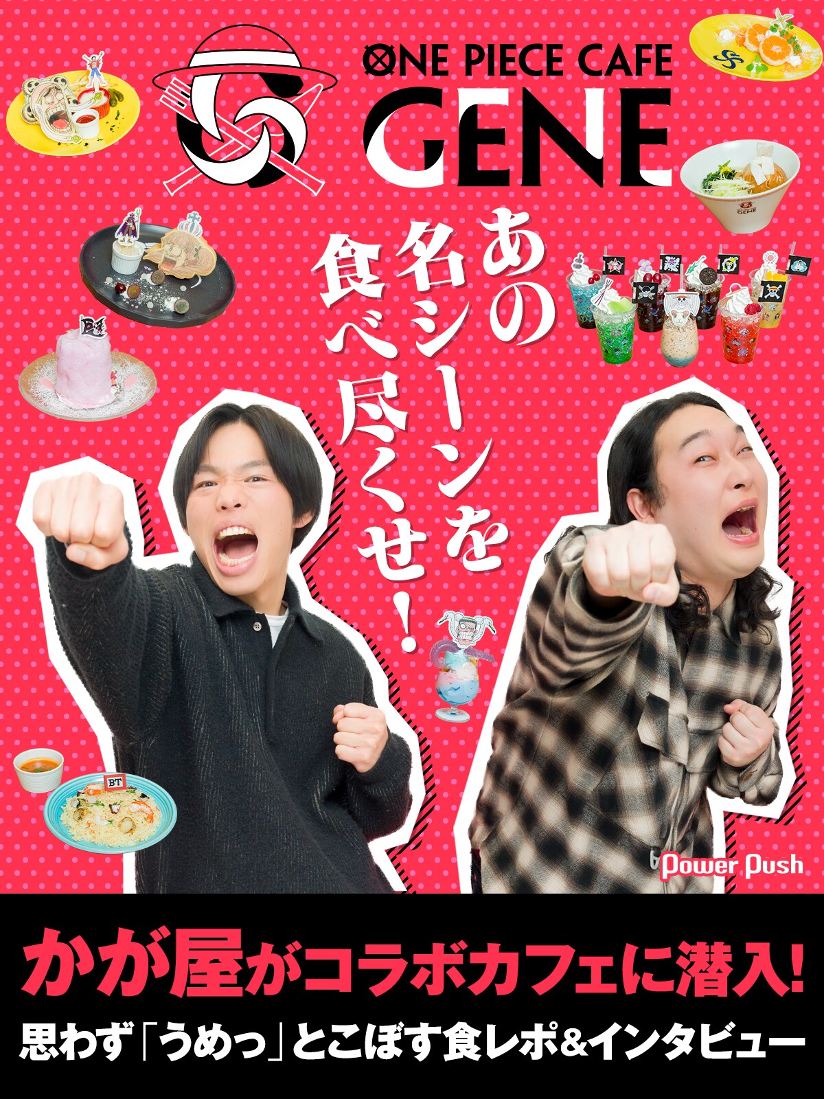 ONE PIECE CAFE GENE」かが屋がコラボカフェに潜入！思わず「うめっ