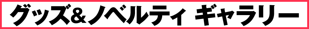 グッズ＆ノベルティ ギャラリー