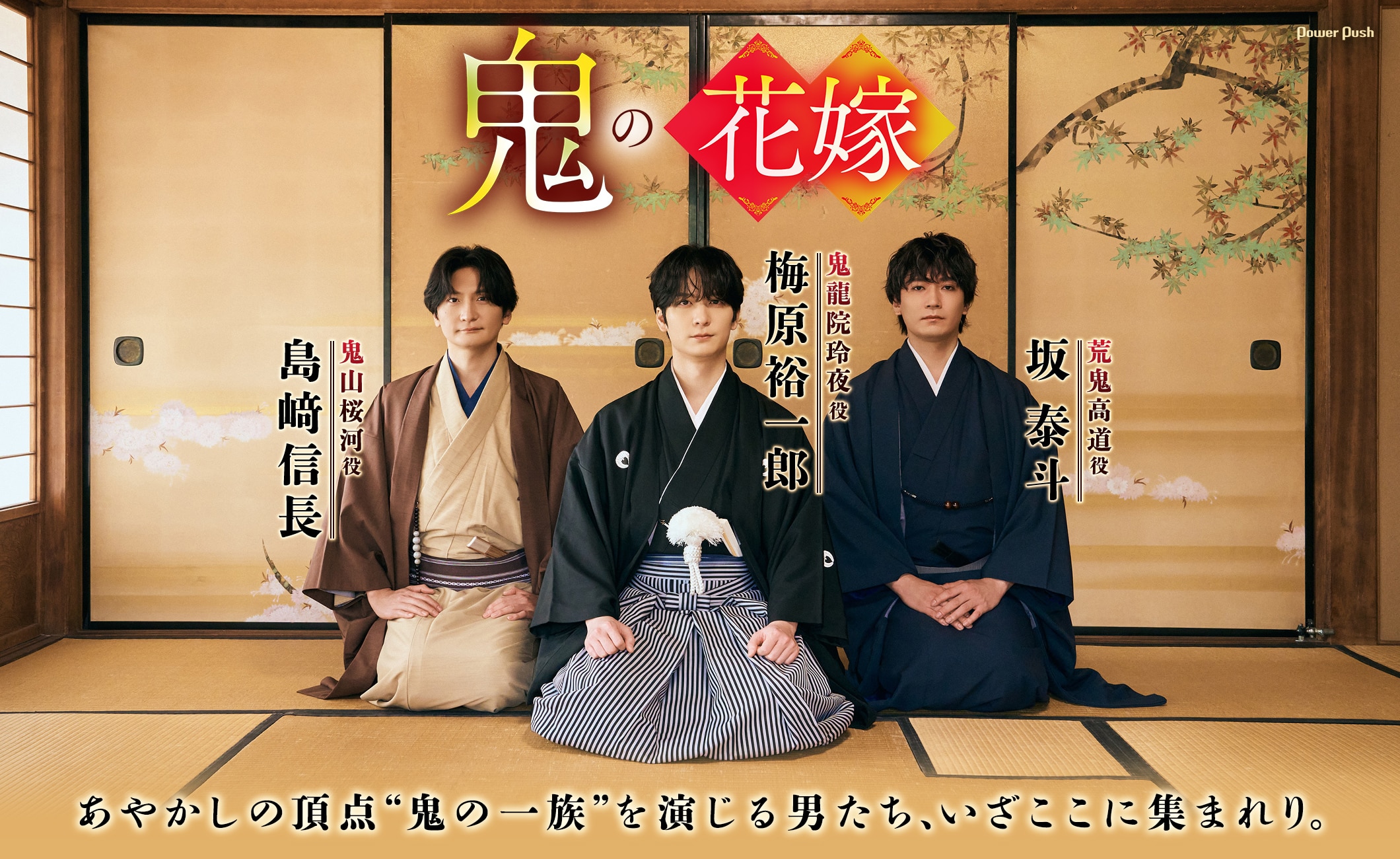 「鬼の花嫁」鬼龍院玲夜役・梅原裕一郎、荒鬼高道役・坂 泰斗、鬼山桜河役・島﨑信長｜あやかしの頂点“鬼の一族”を演じる男たち、いざここに集まれり。