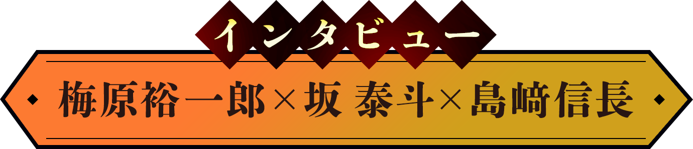 梅原裕一郎×坂 泰斗×島﨑信長インタビュー