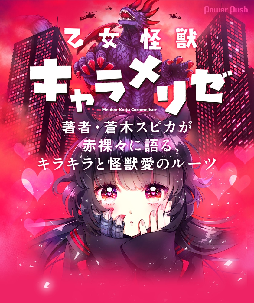 乙女怪獣キャラメリゼ 特集 蒼木スピカインタビュー コミックナタリー 特集 インタビュー