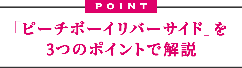 白石晴香＆東山奈央が「ピーチボーイリバーサイド」ベストエピソードを