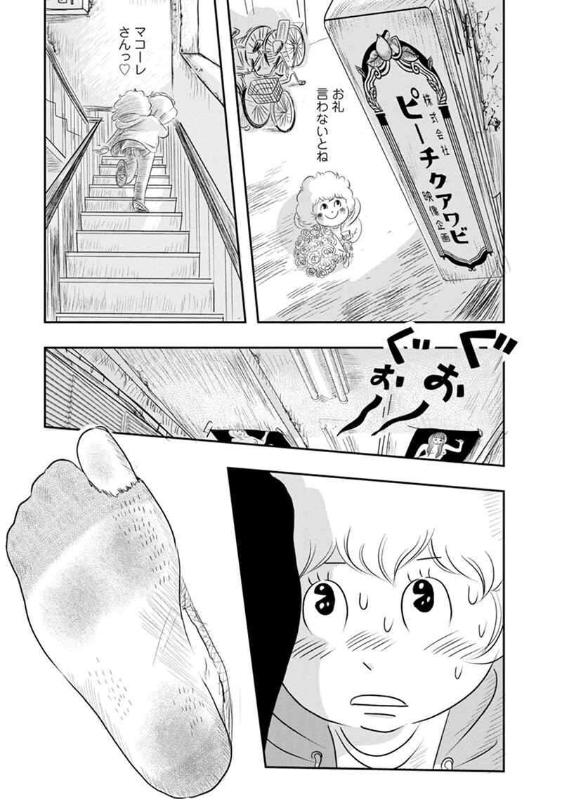 「ピーチクアワビ」第2話