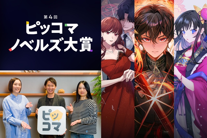 「第4回ピッコマノベルズ大賞」|大幅リニューアルで応募者たちにもたらされる“旨み”とは? 運営陣が赤裸々トーク